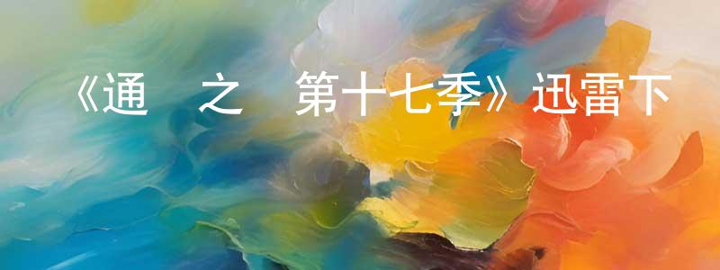 陳起燕的動漫綜藝大全,《通靈之戰第十七季》迅雷下載/在線觀看-選秀綜藝-美劇天堂